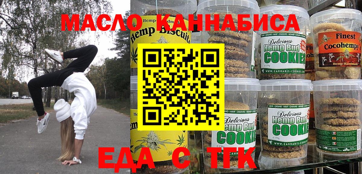 Еда ТГК марихуана  Вход с VPN  Корсаков 