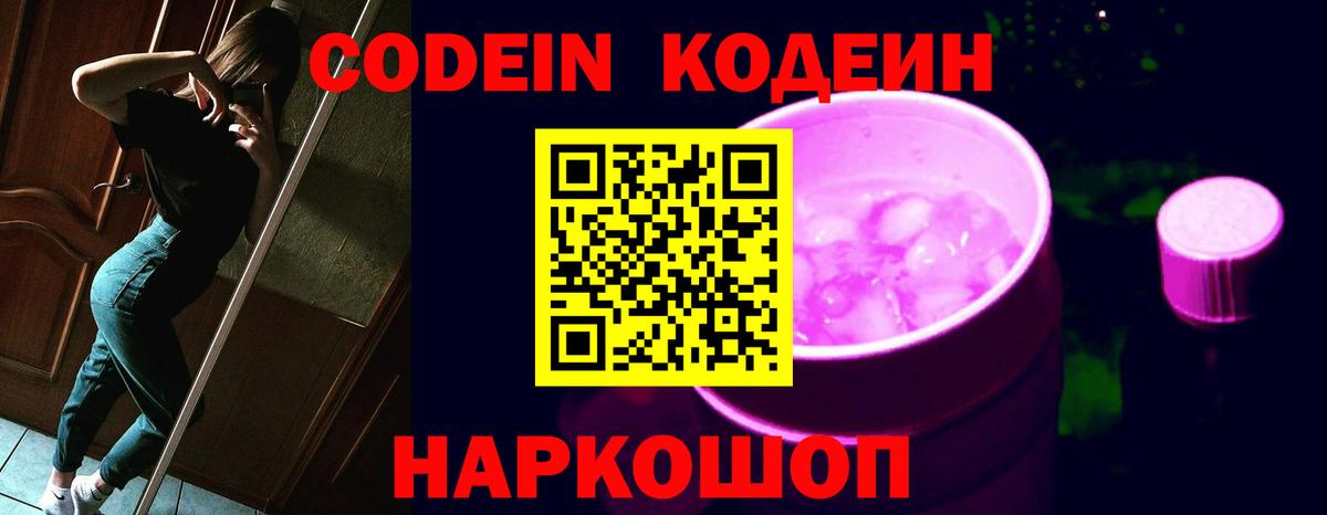 Codein напиток Lean (лин) Корсаков