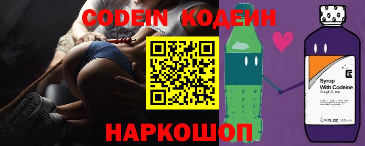 Кодеин Purple Drank  Кодеин напиток Lean (лин)  Корсаков  Вход с VPN 